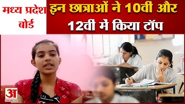 MP Board Result 2022: 10th में नैंसी दुबे और सुचिता पांडे ने किया टॉप  | MP Board | MPBSE