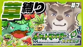 【ポケモンFRLG】ほぼ初見！草タイプ縛りのリーフグリーン（四天王～）【Vtuber/ダン坊】