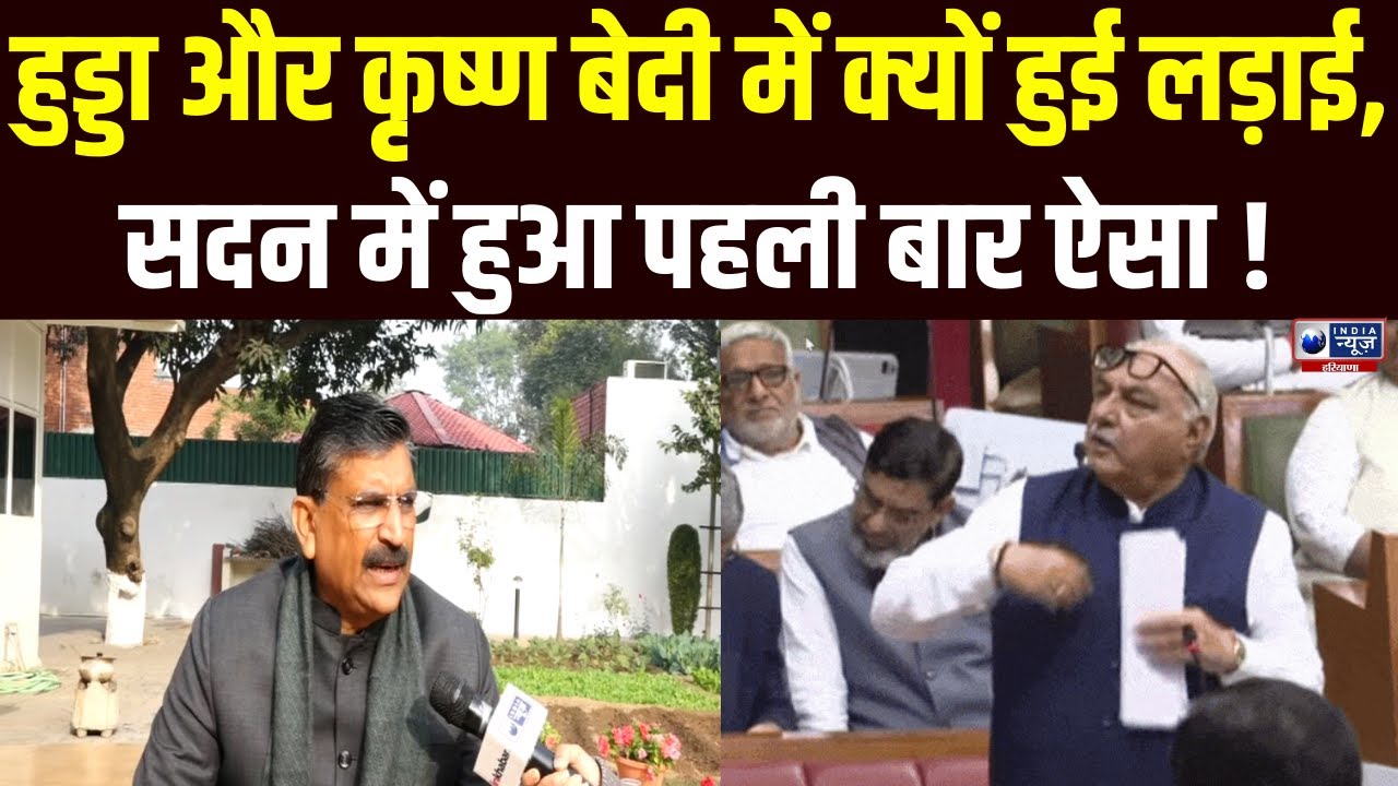 Haryana Vidhansabha: Cabinet Minister Krishan Bedi और Bhupinder Hooda के बीच भारी बहस | India News