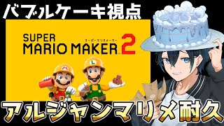 【＃アルジャン】マリメ耐久vsバブルケーキ作成コース編【マリオメーカー２】