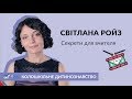 Секрети для вчителя. Колошкільне дитинознавство зі Світланою Ройз