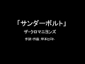 【カラオケ】サンダーボルト/ザ・クロマニヨンズ【実演奏】