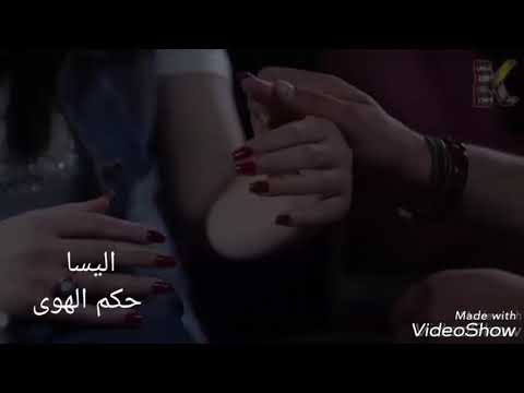 اليسا قالوا سعيدة بحياتها حكم الهوى