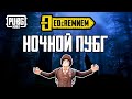 НОЧНОЙ ПУБГ |  PUBG MOBILE