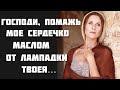 Светлана Копылова - Помазание / сл. Прот. Андрея Логвинова