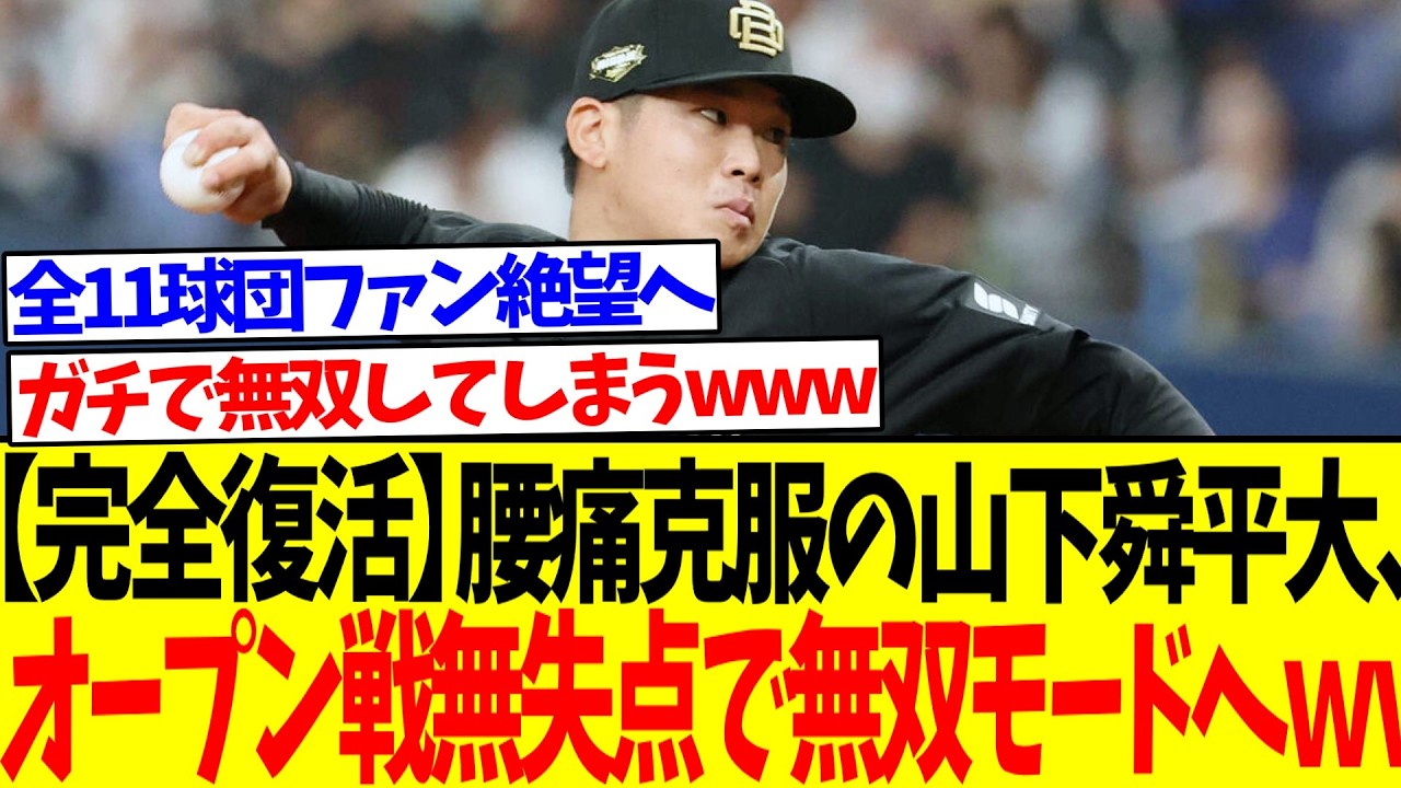 【完全復活】腰痛克服の山下舜平大、オープン戦無失点で無双モードへwww