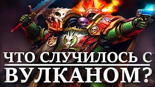 Что случилось с ВУЛКАНОМ? Примархом САЛАМАНДР (WARHAMMER 40000)