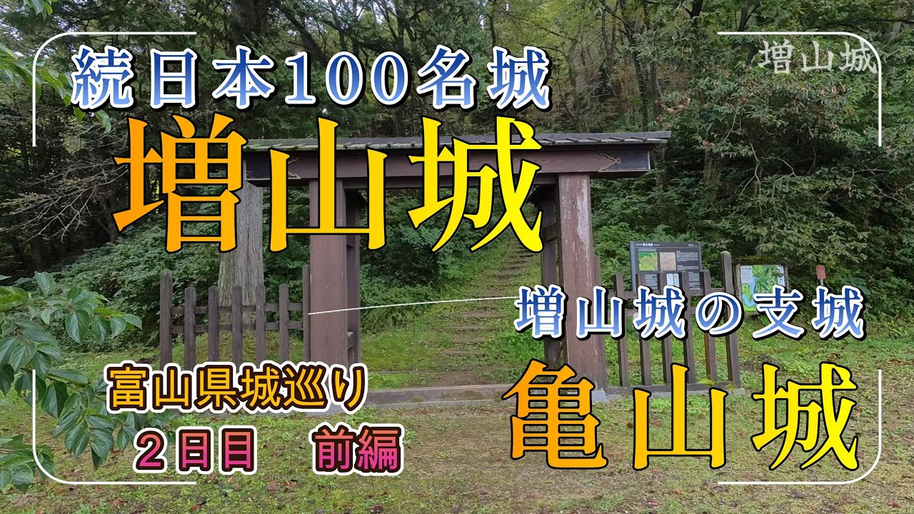 続日本100名城【増山城】と【亀山城】　富山県城巡り　2日目　前編