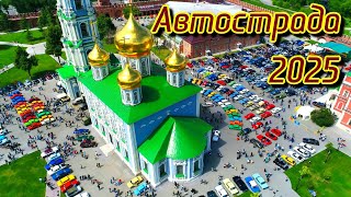 Автострада 2025 Тула Маштабная Выставка Автомобилей #moscow #car #ussr #lada #ussr #90s