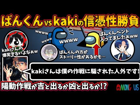 ぱんくん VS kakiの信憑性勝負「kakiさんは僕の作戦に騙された人外です!!」陽動作戦が吉と出るか凶と出るか!?【アモングアスMOD宇宙人狼実況解説立ち回りコツ初心者講座】