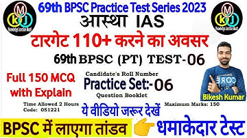 Aastha IAS 69th BPSC Test Series 2023|BPSC test series 2023 |Aastha IAS BPSC Set 2023|Bikesh kumar
