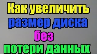 как увеличить размер диска без потери данных как увеличить размер диска без потери данных