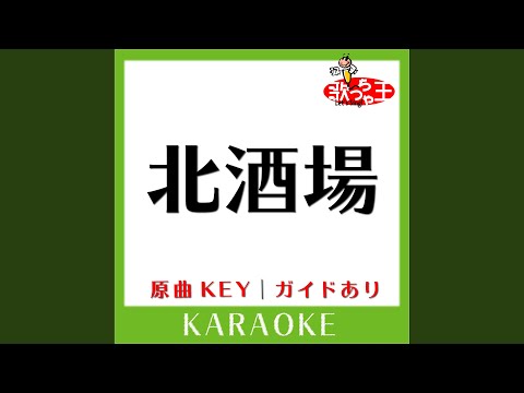 北酒場 (カラオケ) (原曲歌手:細川たかし］)