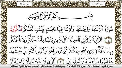 سورة النور مكتوبة محمود خليل الحصري Surah Al Nour  برواية قالون عن نافع