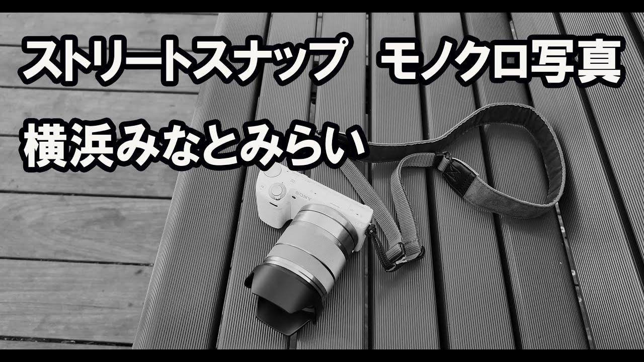 ストリートスナップ(モノクロ写真) 横浜みなとみらい SONY NEX-5R