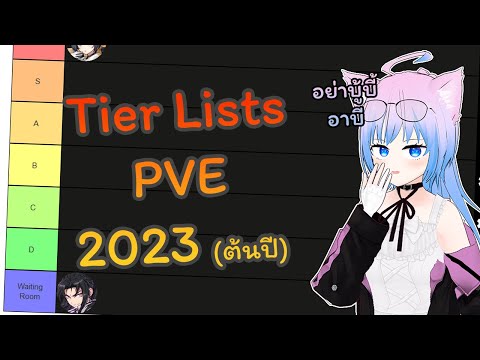 Ep.1 PVE Tier list ตัวละครทุกตัว  - ไกด์เกม Epic Seven 2023