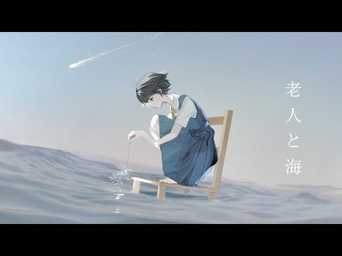 老人と海/ヨルシカ【Acoustic covered by daydream】