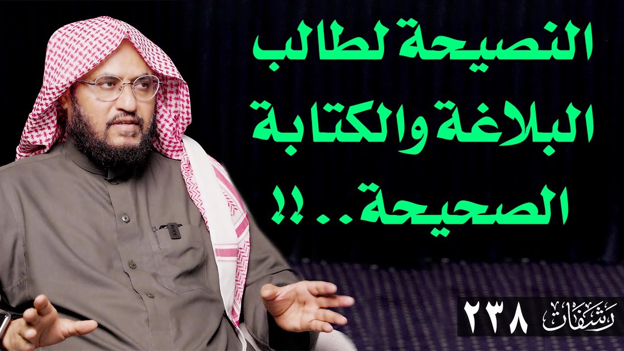 رشفات [238] النصيحة لطالب البلاغة والكتابة الصحيحة.. !!
