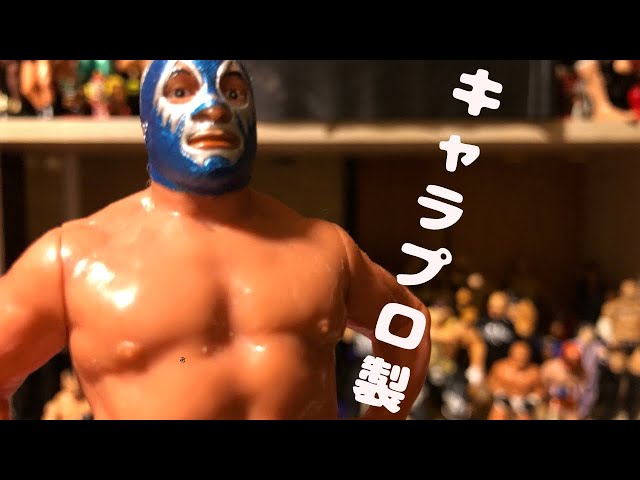 ミルマスカラス】13センチのプロレスフィギュアをレビュー