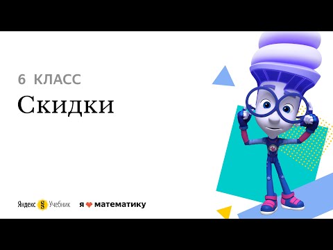 6 класс. Разбор задачи «Скидки»