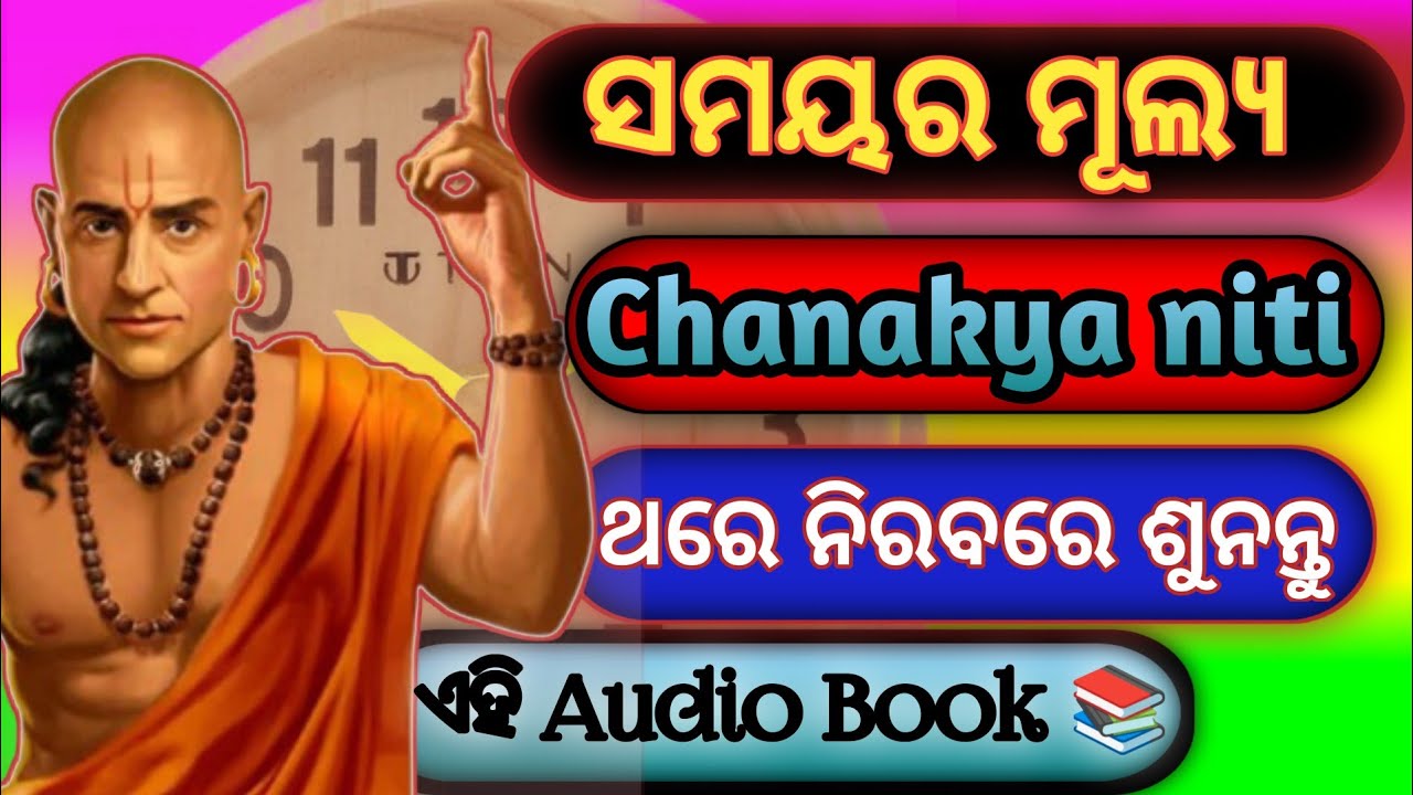 ଯେଉଁମାନେ ସମୟର ମୂଲ୍ୟ ବୁଝେନା ll life changing Odia Motivational ll Chanakya Motivation Video ll
