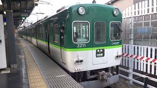 【運用激減の2200系】京阪2200系2211編成 丹波橋発車