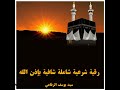الرقية الشرعية كاملة الرقية الشرعية كاملة