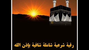 الرقية الشرعية كاملة