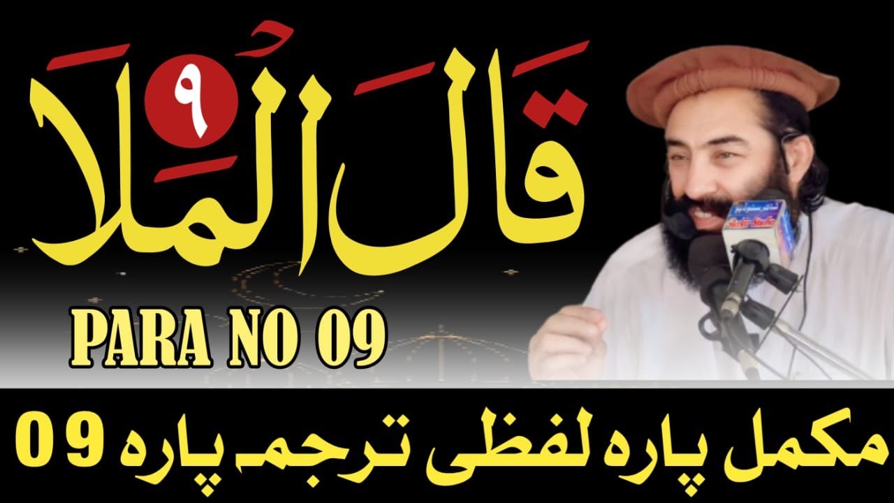 Para No 09 Pashto Lafzi Tarjumah || Mufti Munir Shakir Official #shakir #quran #islamic