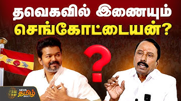 🔴LIVE: தவெகவில் இணையும் செங்கோட்டையன்? அதிரும் அரசியல் களம் | Sengottaiyan | TVK Vijay | ADMK | TVK