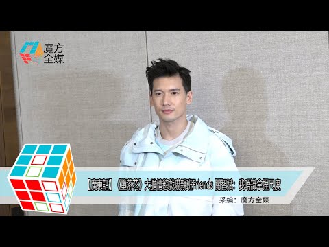 2019-10-24【廣東話】《墮落花》大膽情慾戲嚇親班Friends 關智斌：我唔識拿捏尺度