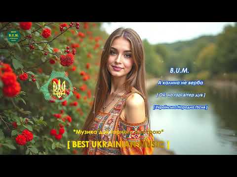 B U M А калина не верба Ой на горі вітер дув Українська Народна Пісня