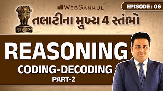 તલાટીના મુખ્ય 4 સ્તંભો Ep 06 | Coding - Decoding P 02 | Reasoning | Talati | Junior Clerk |WebSankul
