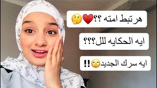 رديت علي كل الاسئله المحرجه??‍♀️وي هرتبط بي مين ??‍♀️