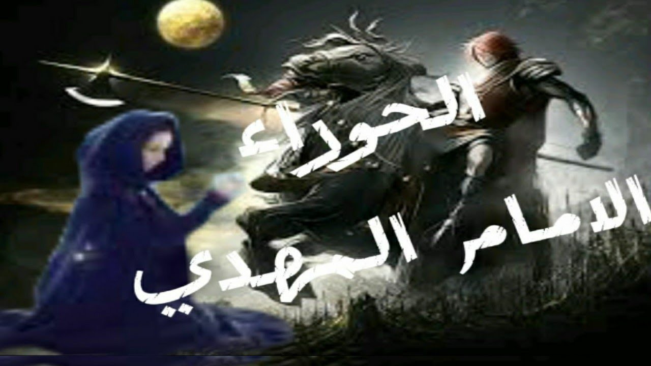 الحوراء وظلام الجاهلين