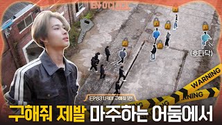 ENHYPEN (엔하이픈) 'EN-O' CLOCK' EP83 니키야 구해줘 1편 screenshot 3