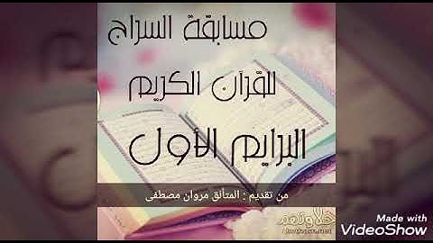 مسابقة السراج للقرآن الكريم 2019