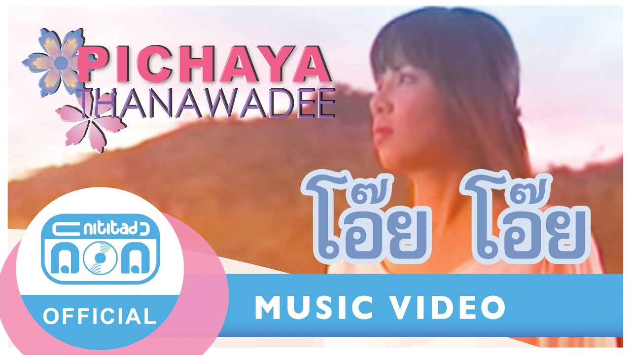 โอ๊ย โอ๊ย - พิชญา ธนาวดี (Single) [Official Music Video]