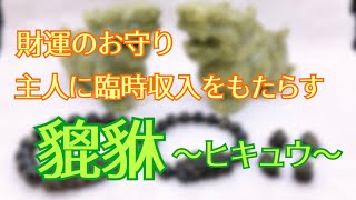 財運のお守り★主人に臨時収入をもたらす【貔貅(ヒキュウ)】不思議～♪ヒキュウが集まるタイミング！？ヒキュウたちがいろいろ入荷です(^^)