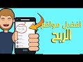 افضل 10 مواقع الربح من الانترنت الصادقة 