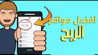 افضل 10 مواقع الربح من الانترنت الصادقة 