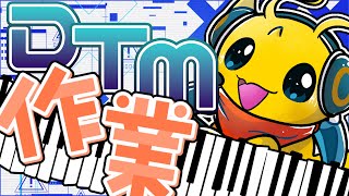【作曲】2025冬のボカコレに向けて、DTM作業を配信してみるよっ！【新人Vtuber / ケモノVtuber】