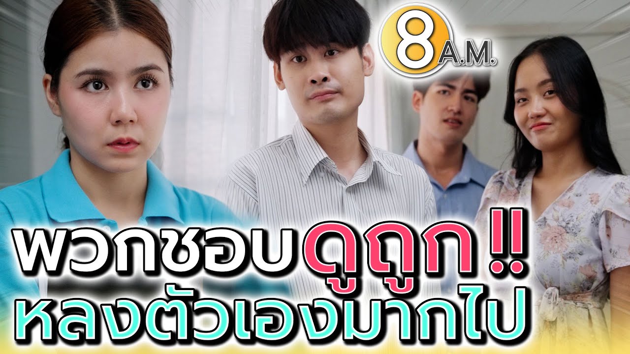พวกแกดีกว่าฉันตรงไหน !! คิดไปเองทั้งนั้น - แปดโมงเช้า แชนแนล