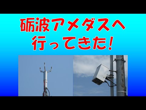 砺波アメダス(富山県)　畑の隣に設置されています。