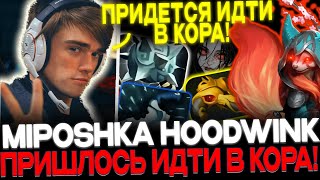 МИПОШКА показывает как ПРАВИЛЬНО играть на HOODWINK!👍🔥 Подробный гайд на белку от MIPOSHKA!🔥