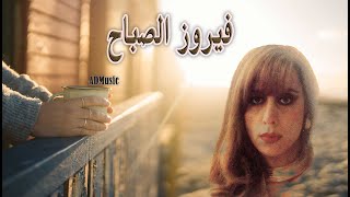 4K Fairouz 2021 -  فيروز الصباح -   مش قصة هاي