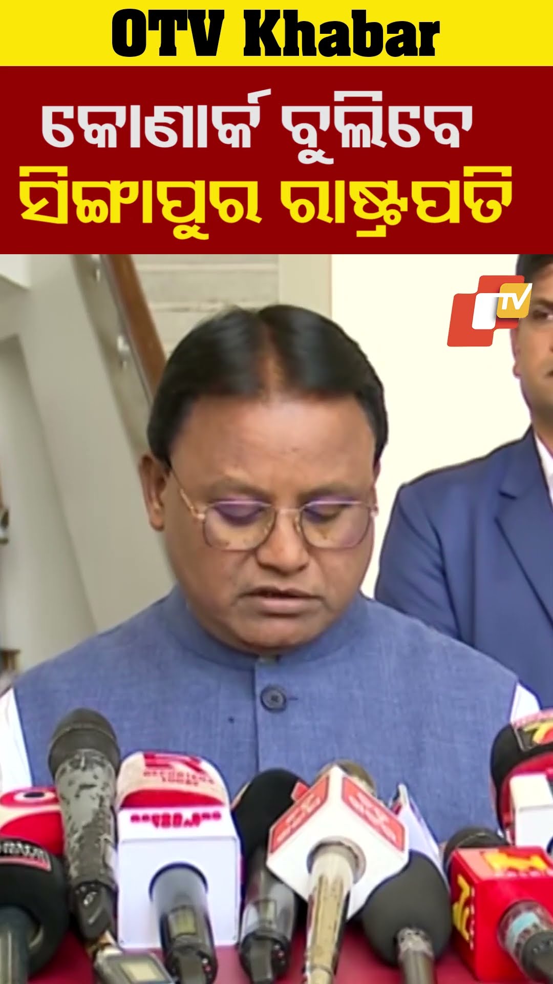 କୋଣାର୍କ ବୁଲିବେ ସିଙ୍ଗାପୁର ରାଷ୍ଟ୍ରପତି ।#OTV  #OdishaTV  #Bhubaneswar