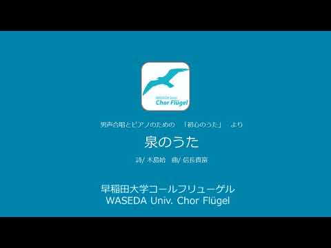 泉のうた（男声合唱とピアノのための「初心のうた」より）