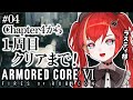 #04【アーマード・コア6】ラスティ様へ、ボクを犬にしてください -ARMORED CORE VI FIRES OF RUBICON-【World Connect Project/マーナ・ポプリ】