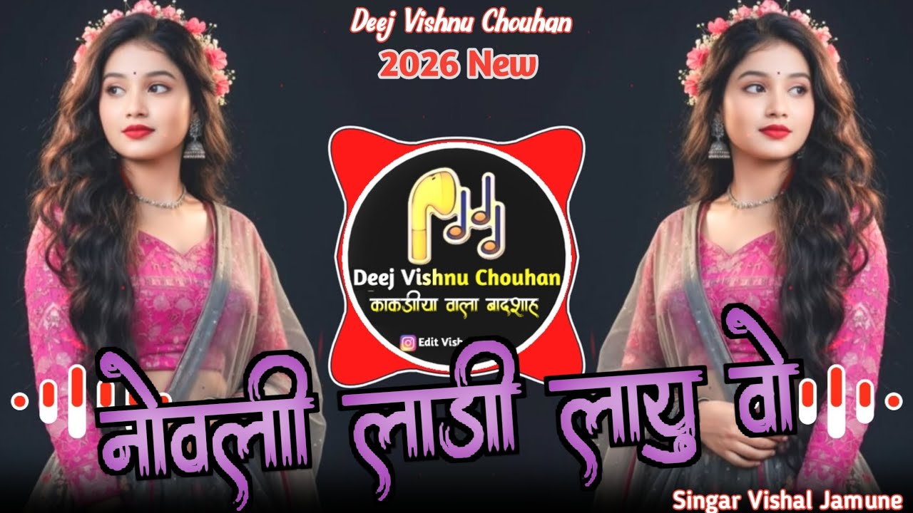 🔥नोवली लाडी लायु वो‼️Aadiwasi Trending Song‼️Singer Vishal Jamune😶‍🌫️Remix Deej Vishnu Chouhan🔥
